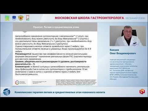 Видео: Князев Олег Владимирович Комплексная терапия легких и среднетяжелых атак язвенного колита
