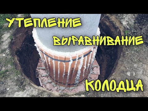 Видео: Утепление и выравнивание колодца (часть 1)