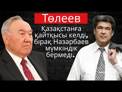 Видео: Төлеев Қазақстанға келгісі келді, бірақ Назарбаев мүмкіндік бермеді