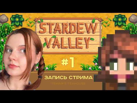 Видео: Давай по-новой, Миша... | Stardew Valley #1