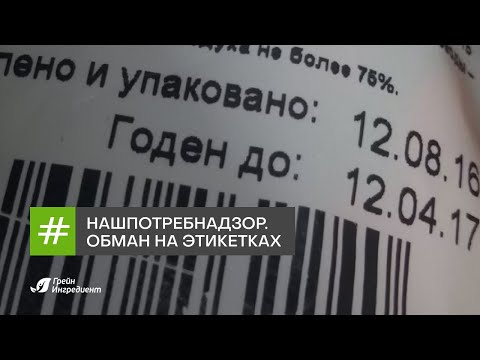 Видео: «НашПотребНадзор». Обман на этикетках