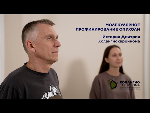 Видео: История Дмитрия / холангиокарцинома / МОЛЕКУЛЯРНОЕ ПРОФИЛИРОВАНИЕ ОПУХОЛИ / IDH1