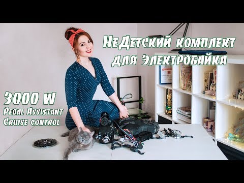 Видео: НеДетский комплект для мощного электровелосипеда по разумной цене