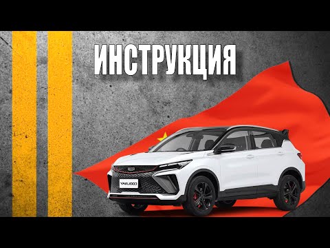 Видео: Инструкция Geely CoolRay Champion Edition 2024 (23 модельный)