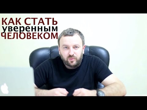 Видео: Как Стать Уверенным Человеком