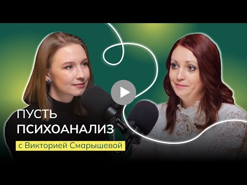 Видео: Пусть психоанализ: Виктория Смарышева. О начале практики, кризисах, оценках и многозадачности