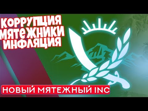 Видео: Новый Мятежный Inc - Rebel Inc [Средний]
