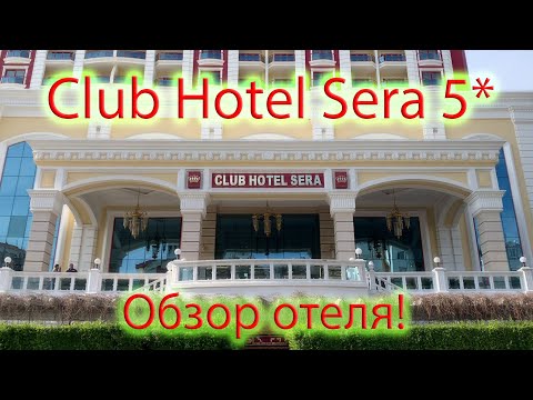 Видео: Отель Club Hotel Sera 5* Турция, Анталия/Обзор отеля