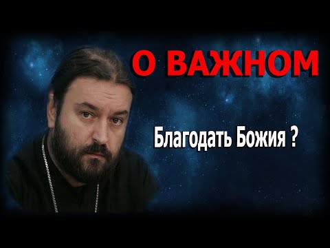 Видео: Поиск ответа на вопрос - Как угодить Богу? Протоиерей  Андрей Ткачёв