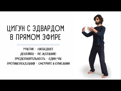 Видео: Цигун с Эдвардом в прямом эфире