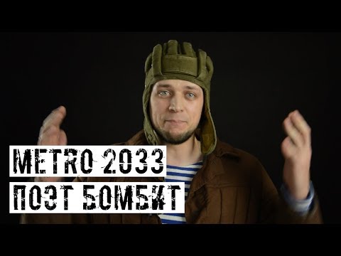 Видео: КАК НЕ НАДО ДЕЛАТЬ METRO2033!