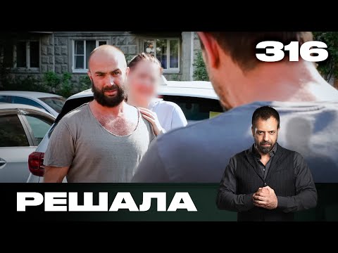 Видео: Решала | Сезон 15 | Выпуск 316