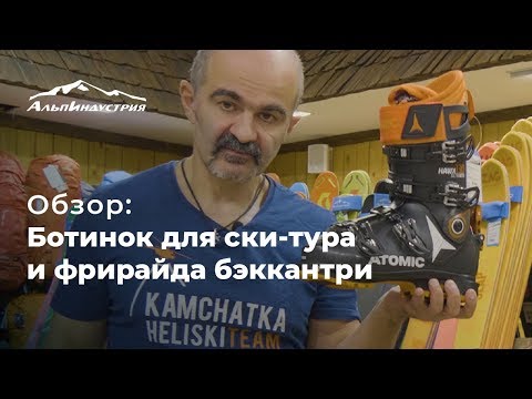 Видео: Обзор ботинок для ски-тура, фрирайда и бэккантри