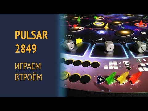 Видео: Pulsar 2849 — Играем втроём