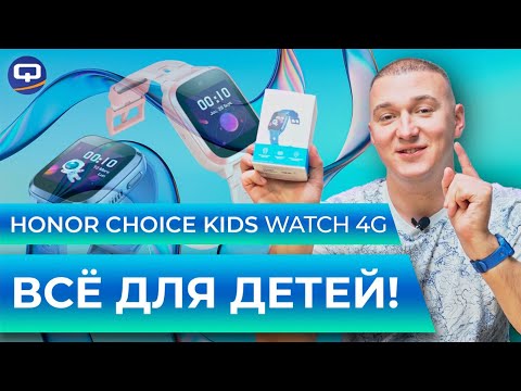 Видео: Honor Choice Kids Watch 4G. Вопрос безопасности детей решен?