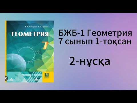 Видео: БЖБ-1 Геометрия 7 сынып 1-тоқсан
