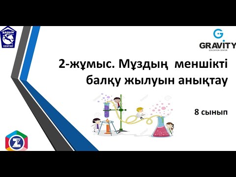 Видео: 8 сынып  2-жұмыс. Мұздың меншіктбалқу жылуын анықтау