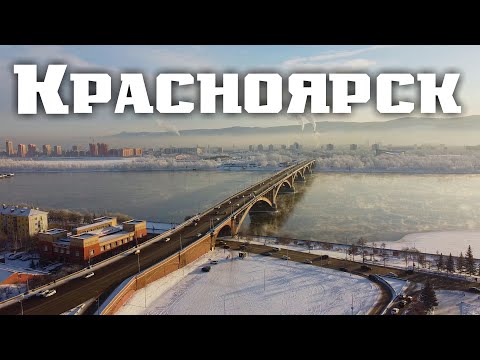 Видео: Красноярск. Сибирь. Красноярск зимой. Красноярск сегодня. Красноярск 2023