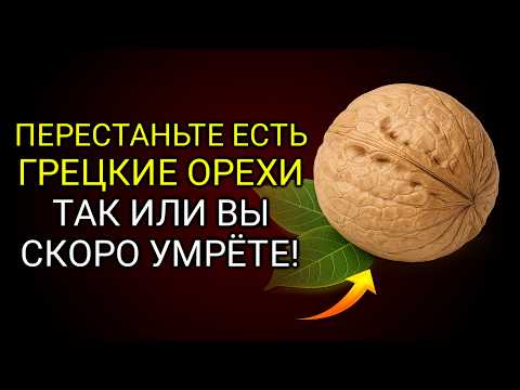 Видео: Едите Грецкие Орехи После 60? Избегайте ЭТИХ 5 Опасных ОШИБОК! | Питание Пожилых