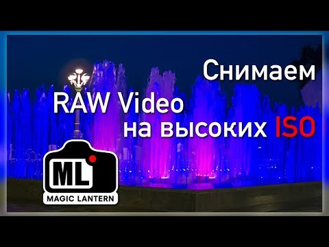 Видео: Снимаем RAW Video на высоких ISO