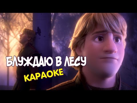 Видео: Блуждаю в лесу - Холодное сердце 2 (караоке)