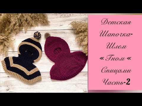 Видео: ДЕТСКАЯ ШАПОЧКА-ШЛЕМ «ГНОМ» Часть-2 Спицами