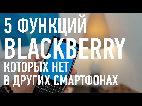 Видео: 5 функций BlackBerry, которых нет в других смартфонах