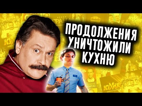 Видео: Как Продолжения Уничтожили Кухню? - Реакция на N-time