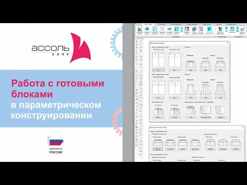 Видео: Библиотека готовых баз и блоков и работа с ними в САПР АССОЛЬ