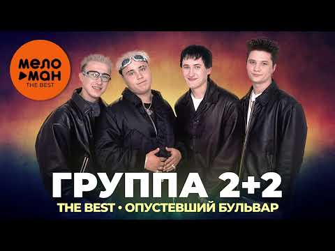 Видео: Группа 2+2 - The Best - Опустевший бульвар