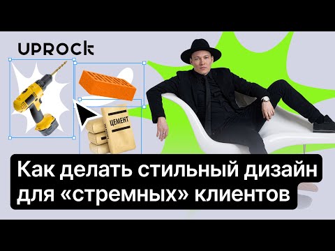 Видео: Как делать стильный дизайн для "стрёмных" клиентов ⚡️