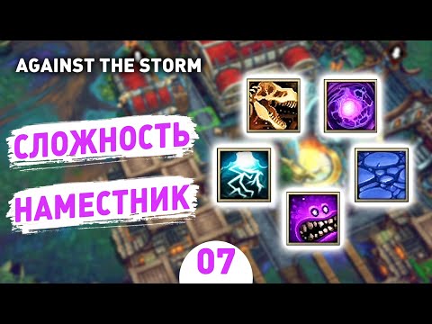 Видео: СЛОЖНОСТЬ НАМЕСТНИК! - #7 AGAINST THE STORM ПРОХОЖДЕНИЕ