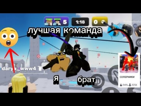 Видео: Мы лучшая команда в Соперники😎|rivals #daria_www4 #роблокс #roblox #хочуврек #роблоксерша