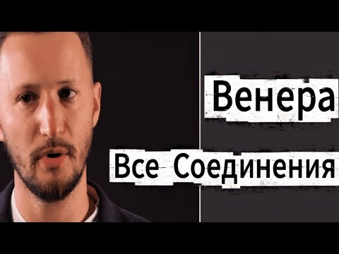 Видео: ВСЕ СОЕДИНЕНИЯ ВЕНЕРЫ. ВСЕ ЙОГИ ВЕНЕРЫ