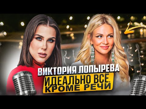 Видео: Виктория Лопырева: идеально все, кроме речи