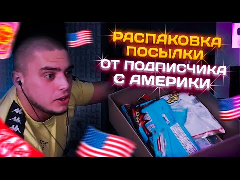 Видео: МАКИ АШЕР И РАСПАКОВКА ПОСЫЛКИ С АМЕРИКИ ОТ ПОДПИСЧИКА