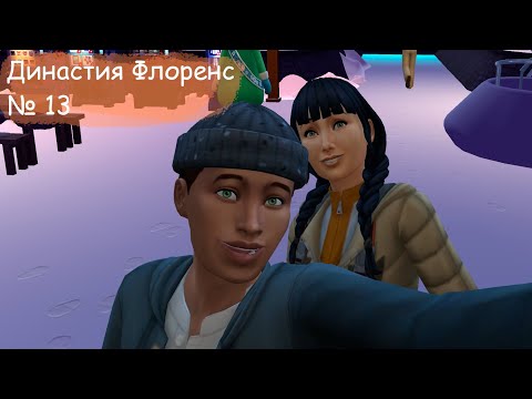 Видео: The Sims 4 - Династия Флоренс №13