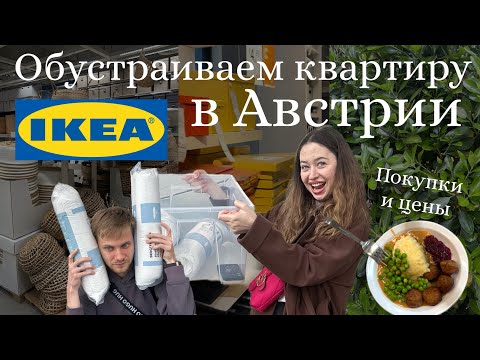 Видео: Обустраиваем квартиру в АВСТРИИ😍Покупки и цены🥵|IKEA распаковка😱