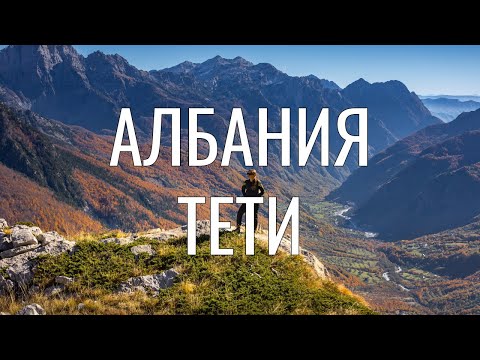 Видео: Жемчужина албанских Альп - парк Тети и древний город Дюррес с его ужасными достопримечательностями.