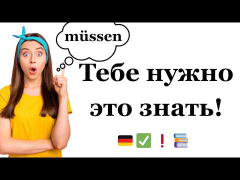 Видео: Müssen в вопросах, утверждениях и отрицаниях — всё, что нужно знать
