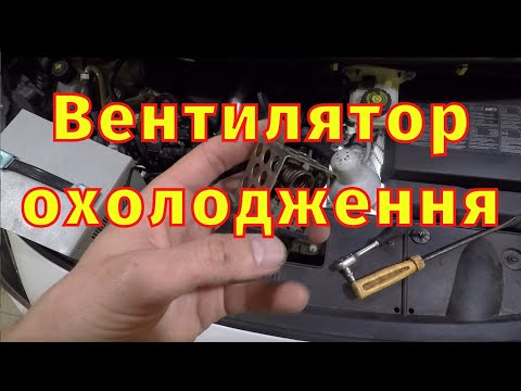 Видео: Вентилятор охолодження Renault Проблеми Рішення Мала швидкість вентилятора