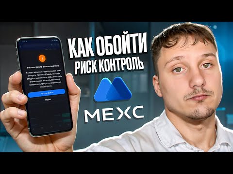 Видео: Как снять РК на MEXC [Полная Инструкция]