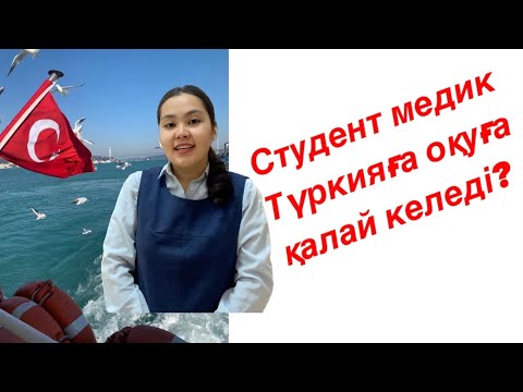 Видео: Түркияға қалай оқуға келуге болады?