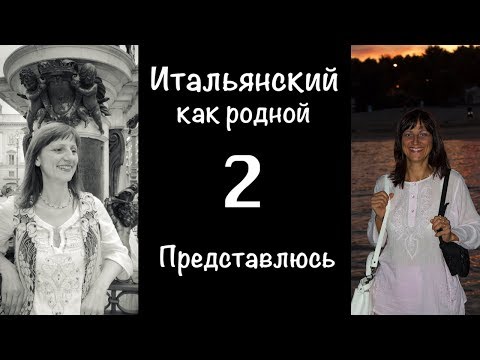 Видео: Мои 20 лет жизни в Италии – Итальянский как родной –Начальный и продвинутый уровень – 02