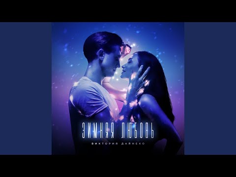 Видео: Зимняя любовь