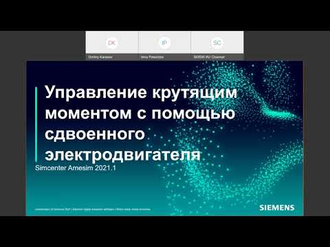 Видео: Возможности новой версии Simcenter Amesim 2021.1