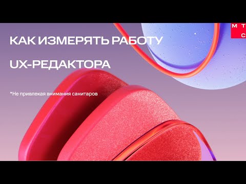 Видео: Как измерять работу UX-редактора