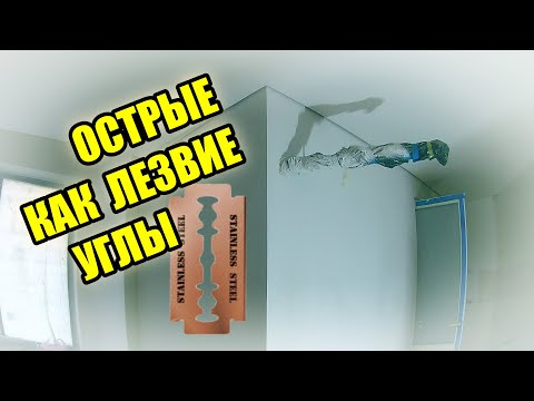 Видео: Острые наружные углы без уголков.