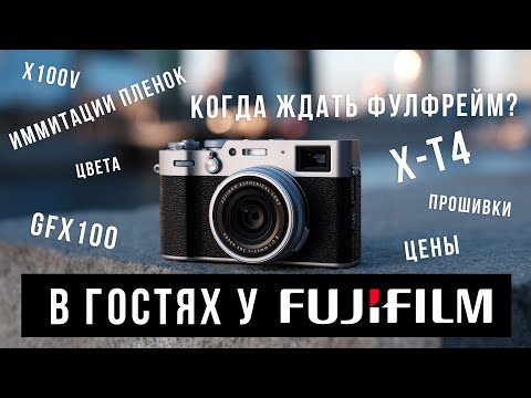 Видео: В гостях у Fujifilm | Задаем ваши вопросы | Когда ждать фулфрейм? | Зачем нужны имитации пленок?