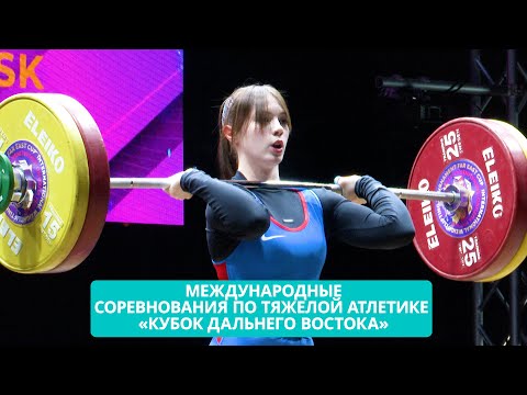 Видео: Международные соревнования по тяжелой атлетике «Кубок Дальнего Востока»